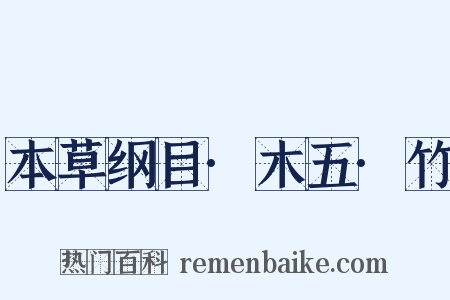 本草纲目·木五·竹是什么意思的图片